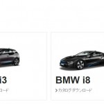 BMW全車種のカタログがダウンロードできる！さっそくi8をゲット。